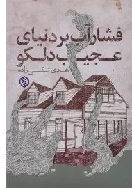 کتاب فشار آب بر دنیای عجیب دلکو