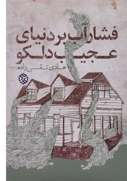 کتاب فشار آب بر دنیای عجیب دلکو - 0