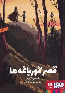 کتاب قصر قورباغه ها | یوستین گوردر