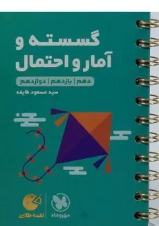 کتاب لقمه طلایی گسسته و آمار و احتمال مهروماه