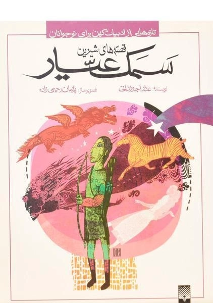 کتاب قصه های شیرین سمک عیار - 0