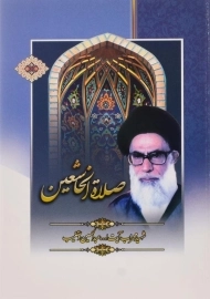 کتاب صلاه الخاشعین | آیت الله دستغیب