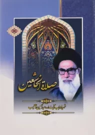 کتاب صلاه الخاشعین | آیت الله دستغیب