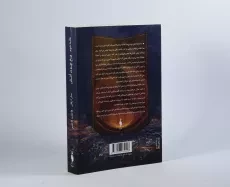 کتاب یخ چون آتش (برف چون خاکستر 2) - 2