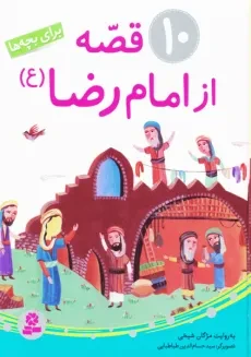 کتاب 10 قصه از امام رضا برای بچه‌ها