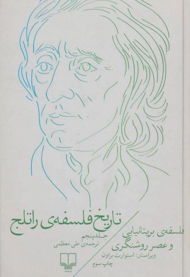 کتاب تاریخ فلسفه ی راتلج (جلد پنجم)