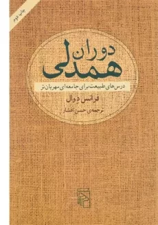 کتاب دوران همدلی - فرانس دوال