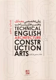 کتاب زبان تخصصی معماری و هنرهای ساخت رستمی قراگزلو