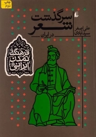 کتاب سرگذشت شعر در ایران