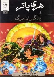 کتاب هری پاتر و یادگاران مرگ 2 | پیکان