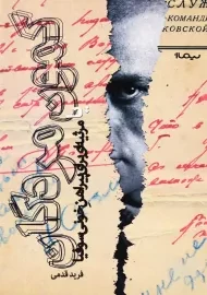 کتاب کمون مردگان | فرید قدمی