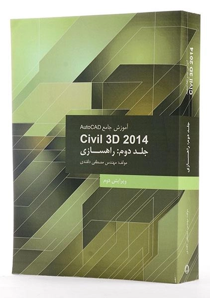 کتاب آموزش جامع اتوکد AutoCAD Civil 3D 2014 (جلد 2) - دلقندی - 1
