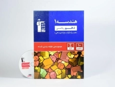 کتاب آبی هندسه 1 دهم [10] قلم چی - 2