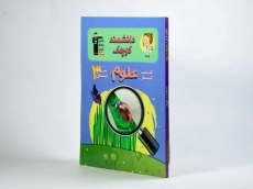 کتاب کار دانشمند کوچک؛ علوم سوم (3) دبستان قلم چی - 1
