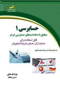 کتاب حسابرسی 1 | عزت اله ملائی