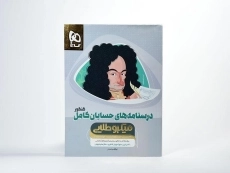 کتاب میکرو طلایی درسنامه‌های حسابان کامل کنکور گاج - 2