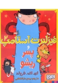 کتاب فیزلبرت استامپ 2 و پسر ریشو