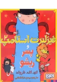 کتاب فیزلبرت استامپ 2 و پسر ریشو