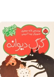 کتاب گرگ دیوانه (قصه های کوچک)