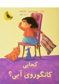 کتاب کجایی کانگوروی آبی؟