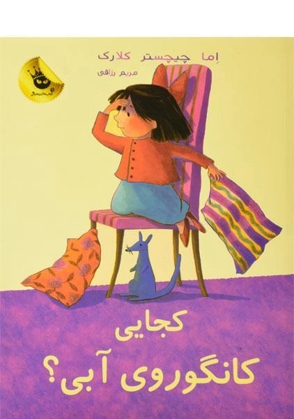 کتاب کجایی کانگوروی آبی؟