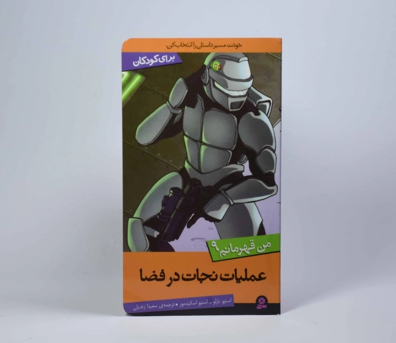 کتاب عملیات نجات در فضا (من قهرمانم 9) - 3