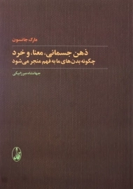 کتاب ذهن جسمانی، معنا، و خرد