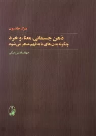 کتاب ذهن جسمانی، معنا، و خرد