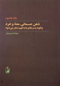 کتاب ذهن جسمانی، معنا، و خرد