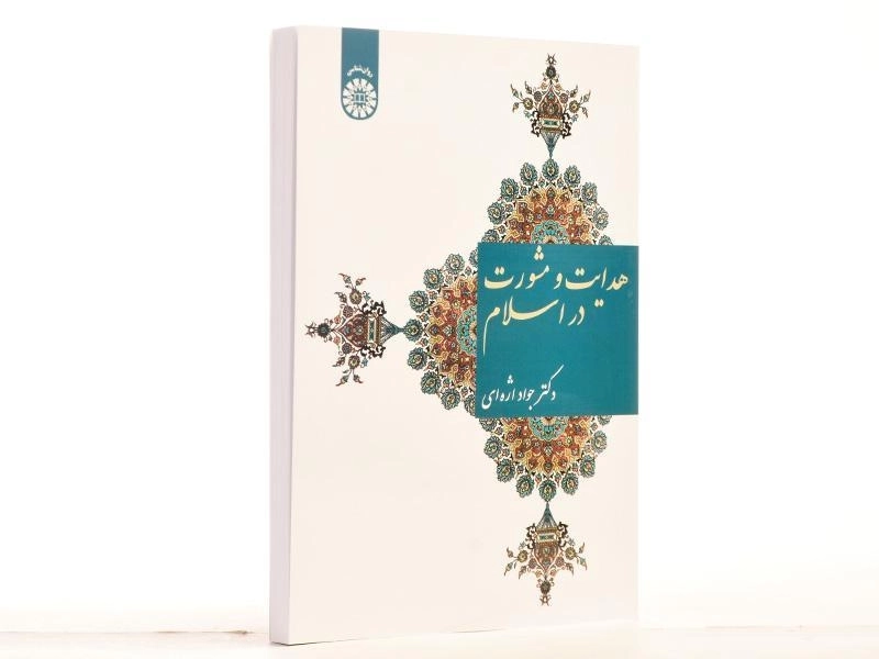 کتاب هدایت و مشورت در اسلام - اژه ای - 2