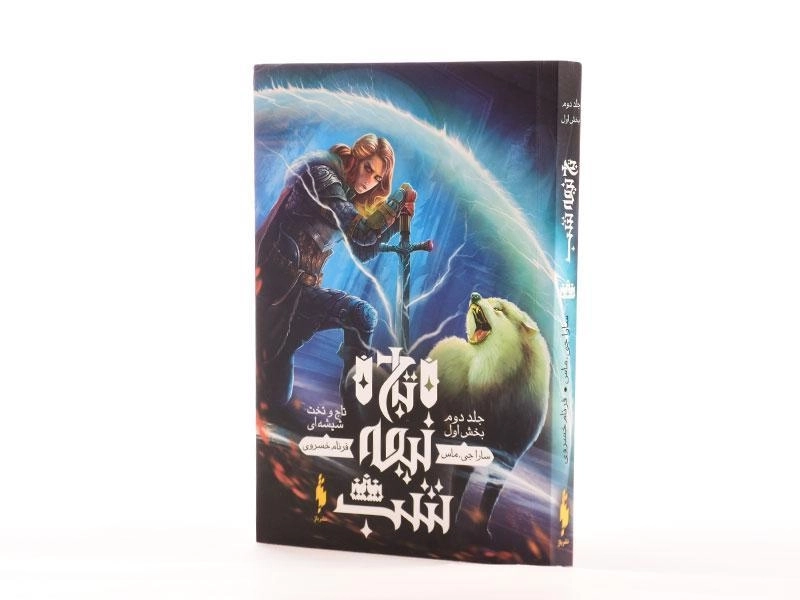 کتاب تاج نیمه شب 2 (تاج و تخت شیشه ای 1) - 3