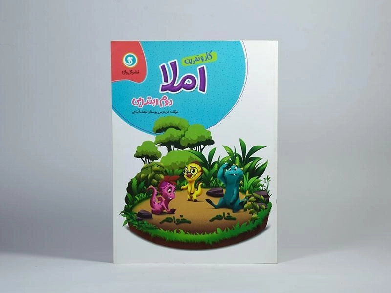 کتاب کار و تمرین املا دوم (2) ابتدایی گل واژه - 2