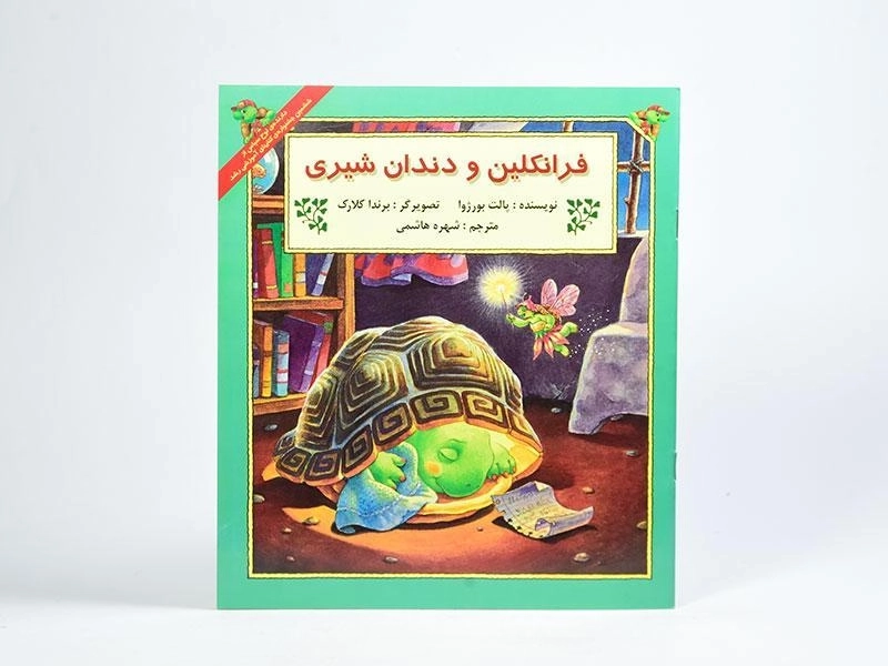 کتاب فرانکلین و دندان شیری - 2