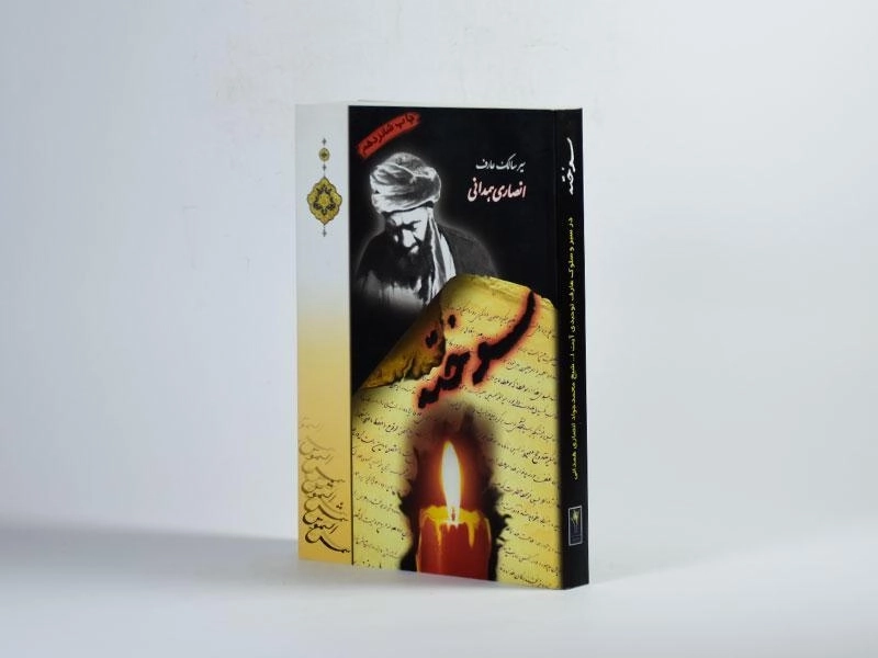 کتاب سوخته - 2