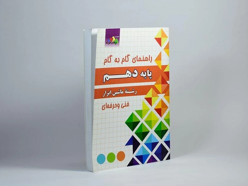 کتاب گام به گام رشته ماشین ابزار پایه دهم | چهارخونه - 1