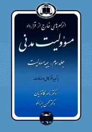 کتاب الزام های خارج از قرارداد مسئولیت مدنی جلد سوم | کاتوزیان