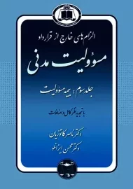 کتاب الزام های خارج از قرارداد مسئولیت مدنی جلد سوم | کاتوزیان