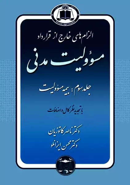 کتاب الزام های خارج از قرارداد مسئولیت مدنی جلد سوم | کاتوزیان