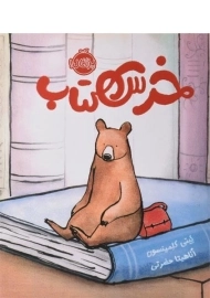 کتاب خرس کتاب