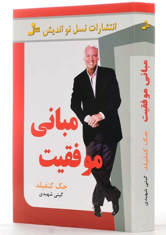 کتاب مبانی موفقیت اثر جک کنفیلد - 2