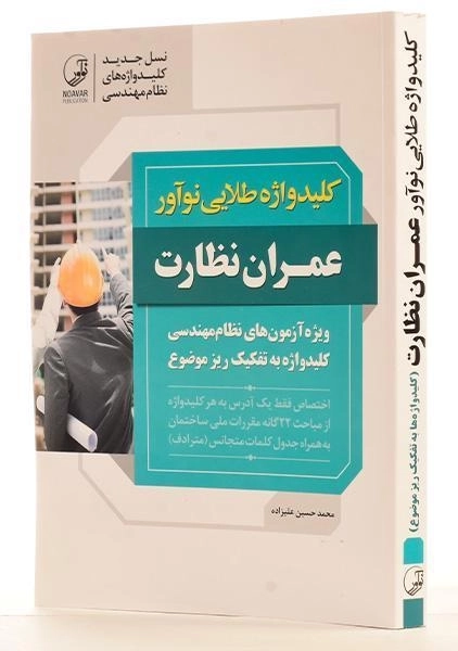کتاب کلید واژه طلایی عمران نظارت - نوآور - 1