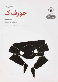 کتاب جوزف ک اثر تام باسدن