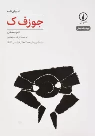 کتاب جوزف ک اثر تام باسدن