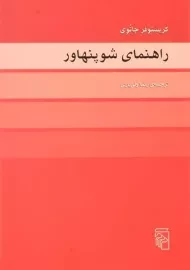 کتاب راهنمای شوپنهاور