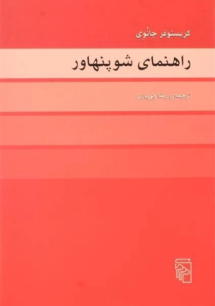 کتاب راهنمای شوپنهاور - کریستوفر جانوی - 0