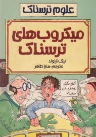 کتاب میکروب های ترسناک (علوم ترسناک)