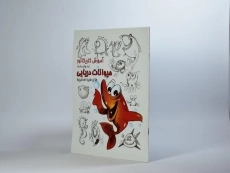 کتاب آموزش کاریکاتور به روش ساده (حیوانات دریایی) - 3