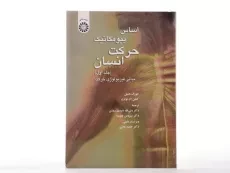 کتاب اساس بیومکانیک حرکت انسان (جلد اول) - همیل - 2