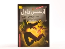کتاب آرتمیس فاول و معمای زمان