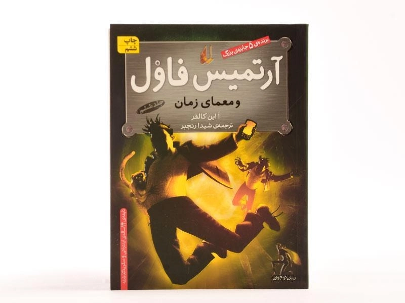 کتاب آرتمیس فاول و معمای زمان از نشر افق - 4